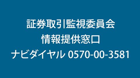 証券取引等監視委員会
